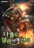 나 홀로 힐링하며 산다의 표지