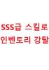 SSS급 스킬로 인벤토리 강탈의 표지