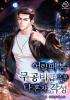 어릴 때 본 무공비급으로 나 혼자 각성의 표지