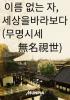 무명시세(無名視世) : 이름 없는 자, 세상을 바라보다의 표지