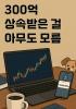 300억 상속받은 걸 아무도 모름의 표지