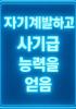 자기계발하고 사기급 능력을 얻음의 표지