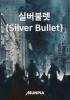실버불렛(Silver Bullet)의 표지