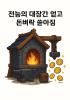 전능의 대장간을 얻고 초월급 돈벼락이 쏟아짐의 표지