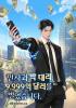 인사과 박 대리 9,999억 달러를 벌었습니다.의 표지