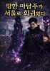 망한 마탑주가 서울로 회귀했다의 표지