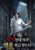 악당인데 자꾸 영웅 취급 받는다의 표지