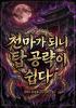 천마가 되니 탑 공략이 쉽다의 표지