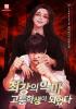 최강의 악마 고등학생이 되었다의 표지