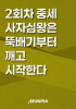 2회차 중세 사자심왕은 뚝배기부터 깨고 시작한다의 표지