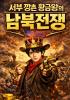 서부 깡촌 황금왕의 남북전쟁의 표지