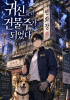 귀신 들린 건물주가 되었다의 표지