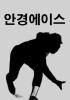 버림받은 영구결번이 환생함의 표지