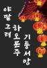 야짤 그려 하오문주 기둥서방의 표지