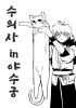 수의사 in 야수궁의 표지