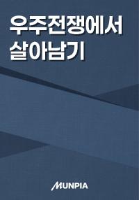 우주전쟁에서 살아남기의 표지