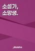 소설가, 소망생.의 표지