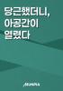 당근했더니, 아공간이 열렸다의 표지