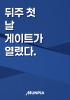 뒤주 첫 날 게이트가 열렸다.의 표지
