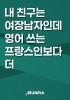 내 친구는 여장남자인데 영어 쓰는 프랑스인보다 더 이의 표지