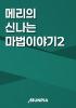 메리의 신나는 마법이야기2의 표지