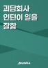 괴담회사 인턴이 일을 잘함의 표지