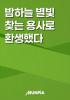 밤하늘 별빛 찾는 용사로 환생했다의 표지