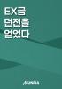 EX급 던전을 얻었다의 표지