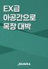 EX급 아공간으로 목장 대박의 표지