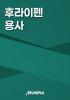 후라이펜 용사의 표지