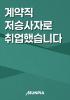 계약직 저승사자로 취업했습니다의 표지