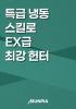 특급 냉동 스킬로 EX급 최강 헌터의 표지