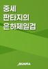 중세 판타지의 은하제일검의 표지