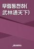 무림통천하(武林通天下)의 표지