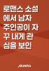 로맨스 소설에서 남자 주인공이 자꾸 내게 관심을 보인다의 표지