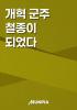 개혁 군주 철종이 되었다의 표지