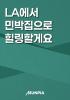 LA에서 민박집으로 힐링할게요의 표지