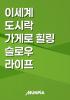 이세계 도시락 가게로 힐링 슬로우 라이프의 표지