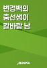 알고보니 재능충이라 칼질이 X나게 쉬움의 표지