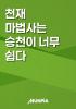 천재 마법사는 승천이 너무 쉽다의 표지