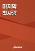 마지막 첫사랑의 표지