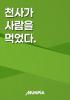 천사가 사람을 먹었다.의 표지