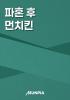 파혼 후 먼치킨