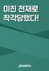 미친 천재로 착각당했다!