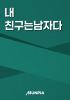 내 친구는남자다의 표지