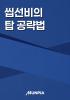씹선비의 탑 공략법의 표지