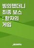 빙의했더니 최종 보스 : 황자의 게임의 표지