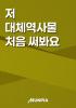 저 대체역사물 처음 써봐요의 표지