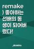 remake) 좋아하는 선배의 동생이 되어버렸다!의 표지