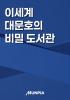 이세계 대문호의 비밀 도서관의 표지